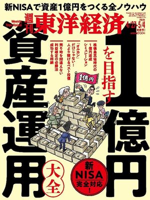 cover image of 週刊東洋経済